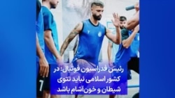 رئیس فدراسیون فوتبال: در کشور اسلامی نباید تتوی شیطان و خون‌آشام باشد