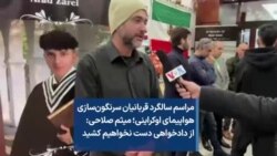 مراسم سالگرد قربانیان سرنگون‌سازی هواپیمای اوکراینی؛ میثم صلاحی: از دادخواهی دست نخواهیم کشید