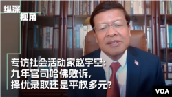 九年官司哈佛敗訴 ，擇優錄取還是平權多元？