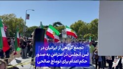 تجمع گروهی از ایرانیان در لس آنجلس در اعتراض به صدور حکم اعدام برای توماج صالحی