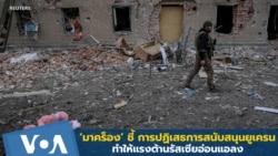 ‘มาคร็อง’ ชี้ การปฏิเสธการสนับสนุนยูเครน ทำให้แรงต้านรัสเซียอ่อนแอลง