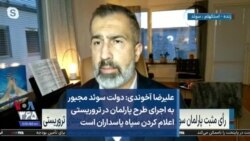 علیرضا آخوندی: دولت سوئد مجبور به اجرای طرح پارلمان در تروریستی اعلام کردن سپاه پاسداران است