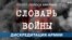 Словарь войны. Дискредитация армии 