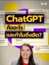 วีโอเออธิบาย: ChatGPT คืออะไร?