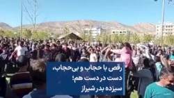 رقص با حجاب و بی‌حجاب، دست در دست هم؛ سیزده بدر شیراز
