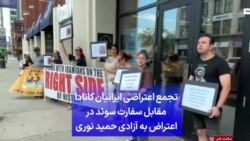 تجمع اعتراضی ایرانیان کانادا مقابل سفارت سوئد در اعتراض به آزادی حمید نوری