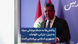 واکنش‌ها به حمله موشکی سپاه به اربیل؛ بارزانی: اتهامات جمهوری اسلامی بی‌اساس است