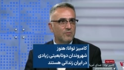 کامبیز توانا: هنوز شهروندان دوتابعیتی زیادی در ایران زندانی هستند 