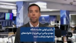 برگزاری اولین جلسه دادگاه مهدی یراحی؛ بی‌خبری از خانواده‌های دادخواه بازداشت شده