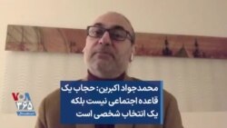 محمدجواد اکبرین: حجاب یک قاعده اجتماعی نیست بلکه یک انتخاب شخصی است
