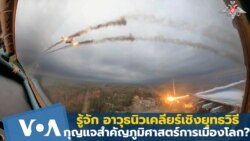 รู้จักอาวุธนิวเคลียร์เชิงยุทธวิธี กุญแจสำคัญต่อภูมิศาสตร์การเมืองโลก?