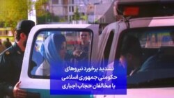تشدید برخورد نیروهای حکومتی جمهوری اسلامی با مخالفان حجاب اجباری
