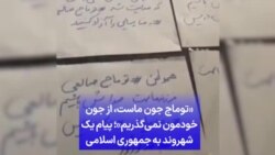 «توماج جون ماست،‌ از جون خودمون نمی‌گذریم»؛ پیام یک شهروند به جمهوری اسلامی
