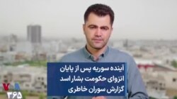 آینده سوریه پس از پایان انزوای حکومت بشار اسد گزارش سوران خاطری 