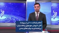 اعلام بازداشت ۱۰ تن در پرونده قتل داریوش مهرجویی و همسرش؛ بی‌اعتمادی به روایت‌های رسمی