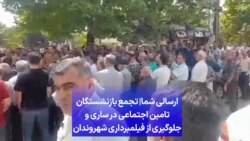 ارسالی شما| تجمع بازنشستگان تامین اجتماعی در ساری و جلوگیری از فیلمبرداری شهروندان 