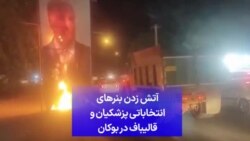 آتش زدن بنرهای انتخاباتی پزشکیان و قالیباف در بوکان