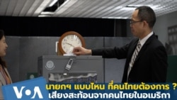 นายกฯแบบไหนที่คนไทยอยากได้? เสียงจากคนไทยในอเมริกา