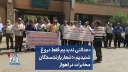 «عدالتی ندیدیم فقط دروغ شنیدیم»؛ شعار بازنشستگان مخابرات در اهواز