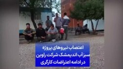 اعتصاب نیروهای پروژه «سبزآب اندیمشک» شرکت راوین در ادامه اعتراضات کارگری