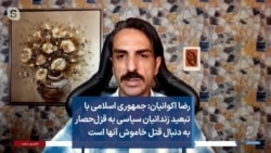 رضا اکوانیان: جمهوری اسلامی با تبعید زندانیان سیاسی به قزل‌حصار به دنبال قتل خاموش آنها است