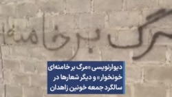 دیوارنویسی‌ «مرگ بر خامنه‌ای خونخوار» و دیگر شعارها در سالگرد جمعه خونین زاهدان