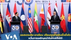 ออสเตรเลีย-อาเซียน เตือนทุกฝ่ายยับยั้งชั่งใจ หวั่นการเผชิญหน้าในทะเลจีนใต้