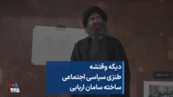 «دیگه وقتشه»؛ طنزی سیاسی اجتماعی ساخته سامان اربابی