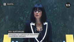 "ვაგრძელებთ ძალისხმევას ოთხოზორია-ტატუნაშვილის სიის მხარდაჭერის უზრუნველსაყოფად“ 