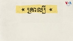 គ្រាល្បីៗ​ក្នុង​ការ​​ការ​ជជែក​ដេញដោល​គ្នា​រវាង​បេក្ខជន​ប្រធានាធិបតី​អាមេរិក