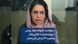 درخواست خانواده جواد روحی از بهاره هدایت؛ نگرانی‌ها از وضعیت ۱۳ زندانی قزل‌حصار