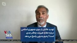 تهدید طالبان از سوی جمهوری اسلامی درباره حقابه هیرمند چه‌قدر جدی است؟ رحیم بندویی پاسخ می‌دهد