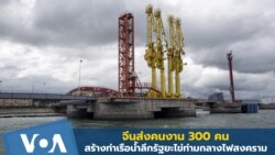 จีนส่งคนงาน 300 คนสร้างท่าเรือน้ำลึกรัฐยะไข่ท่ามกลางไฟสงคราม