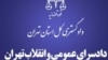 دادستانی عمومی و انقلاب تهران