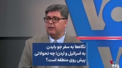 نگاه‌ها به سفر جو بایدن به اسرائیل و اردن؛ چه تحولاتی پیش روی منطقه است؟ 