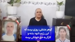 گوهر عشقی: روزی برسه که این رژیم نابود بشه و کارگر به حق خودش برسه