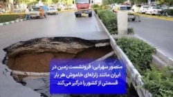 منصور سهرابی: فرونشست زمین در ایران مانند زلزله‌ای خاموش هر بار قسمتی از کشور را درگیر می‌کند