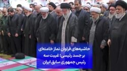 حاشیه‌های فراوان نماز خامنه‌ای بر جسد رئیسی؛ غیبت سه رئیس جمهوری سابق ایران