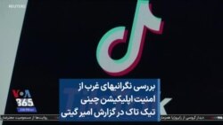 بررسی نگرانیهای غرب از امنیت اپلیکیشن چینی تیک تاک در گزارش امیر گیتی