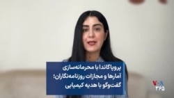 پروپاگاندا با محرمانه‌سازی آمارها و مجازات روزنامه‌نگاران؛ گفت‌وگو با هدیه کیمیایی
