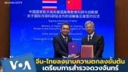 จีน-ไทยลงนามความตกลงขั้นต้นเรื่องการสำรวจดวงจันทร์