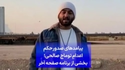 پیامدهای صدور حکم اعدامِ توماج صالحی؛ بخشی از برنامه صفحه آخر