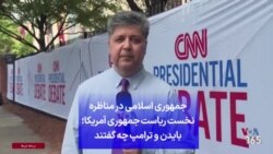 جمهوری اسلامی در مناظره نخست ریاست جمهوری آمریکا؛ بایدن و ترامپ چه گفتند