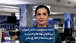 ادامه مسمومیت دانش‌آموزان؛ بی‌تفاوتی نهادهای امنیتی و منع رسانه‌ها از اطلاع‌رسانی 