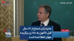 جایزه زنان شجاع از ۱۷ سال قبل تاکنون به ۱۸۰ زن برگزیده جهان اعطا شده است