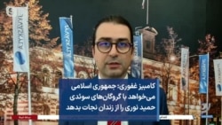 کامبیز غفوری: جمهوری اسلامی می‌خواهد با گروگان‌های سوئدی حمید نوری را از زندان نجات بدهد