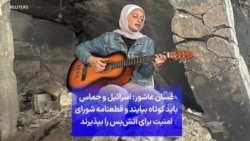 غسان عاشور: اسرائیل و حماس باید کوتاه بیایند و قطعنامه شورای امنیت برای آتش‌بس را بپذیرند