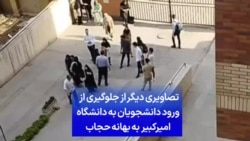 تصاویری دیگر از جلوگیری از ورود دانشجویان به دانشگاه امیرکبیر به بهانه حجاب