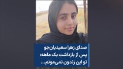 صدای زهرا سعیدیان‌جو پس از بازداشت یک ماهه: تو این زندون نمی‌مونم...