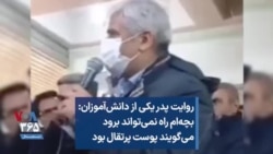 روایت پدر یکی از دانش‌آموزان: بچه‌ام راه نمی‌تواند برود می‌گویند پوست پرتقال بود